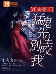冥夫临门：猛鬼先生别咬我小说阅读