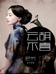 云胡不喜小说阅读