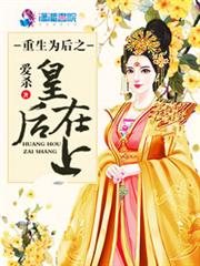 重生为后之皇后威武小说阅读
