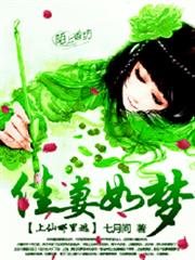 佳妻如梦，上仙哪里逃小说阅读