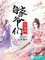 自家爷们自家疼小说阅读