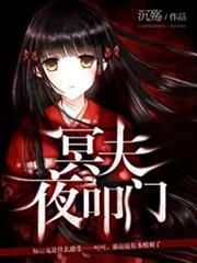 冥夫夜叩门小说阅读