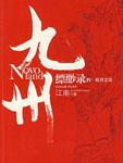 九州·缥缈录Ⅳ·辰月之征小说阅读