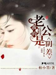 我的老公是阴差小说阅读