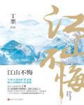 江山不悔小说阅读