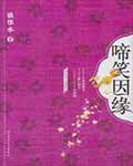 啼笑因缘小说阅读