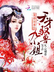 魔帝宠妻狂：天才驭兽九小姐小说阅读