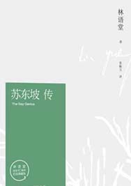 苏东坡传