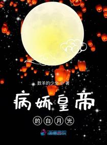 病娇皇帝的白月光小说阅读