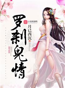 罗刹鬼情小说阅读