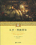 大卫·科波菲尔小说阅读