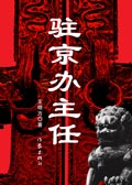 驻京办主任小说阅读