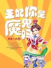 王妃你是魔鬼吗小说阅读