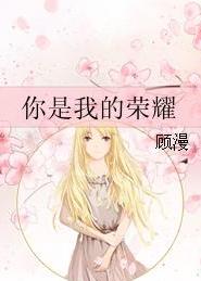 你是我的荣耀