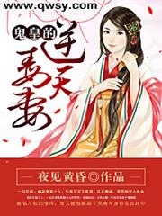 鬼皇的逆天毒妻小说阅读