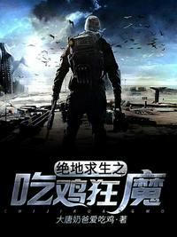 绝地求生之吃鸡狂魔小说阅读