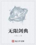 无限剑典小说阅读
