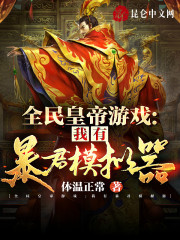 全民皇帝游戏：我有暴君模拟器小说阅读