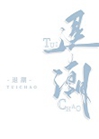退潮小说阅读