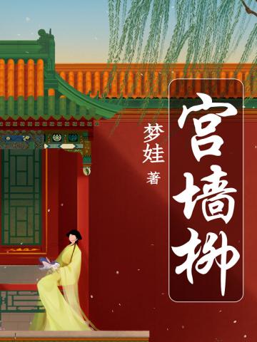 宫墙柳小说阅读