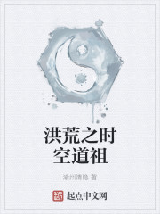 洪荒之时空道祖小说阅读