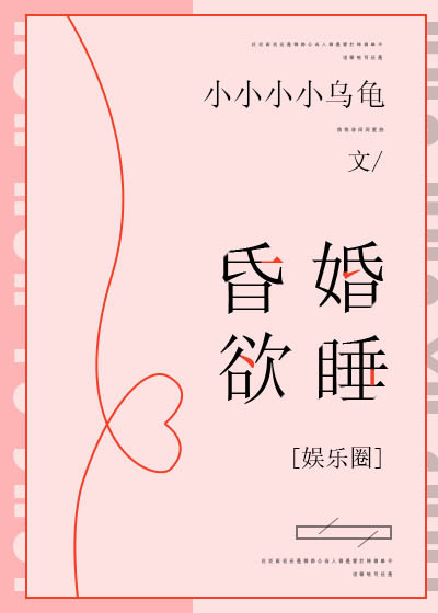 昏婚欲睡[娱乐圈]小说阅读