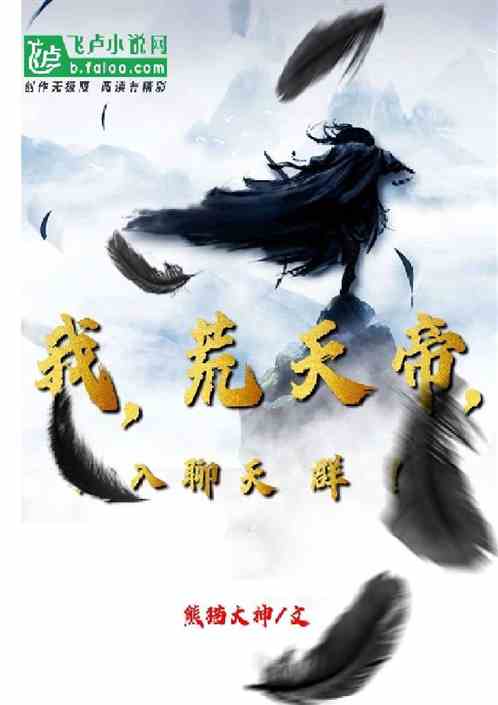 我，荒天帝，加入聊天群！小说阅读