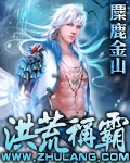 洪荒称霸小说阅读