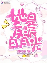 她是反派白月光小说阅读