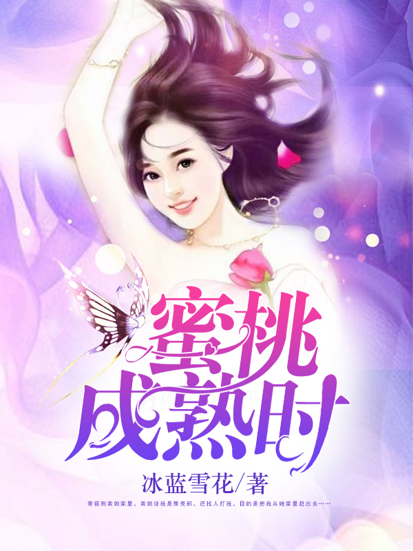蜜桃成熟时小说阅读