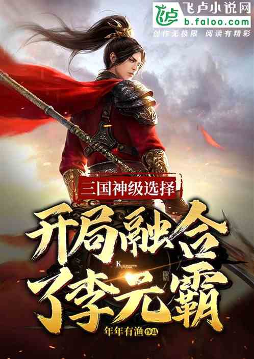 三国神级选择：开局融合李元霸小说阅读