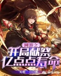 网游之开局献祭亿点点寿命小说阅读