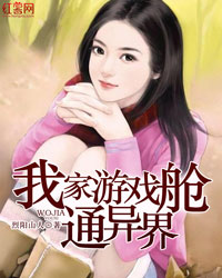 我家游戏舱通异界小说阅读