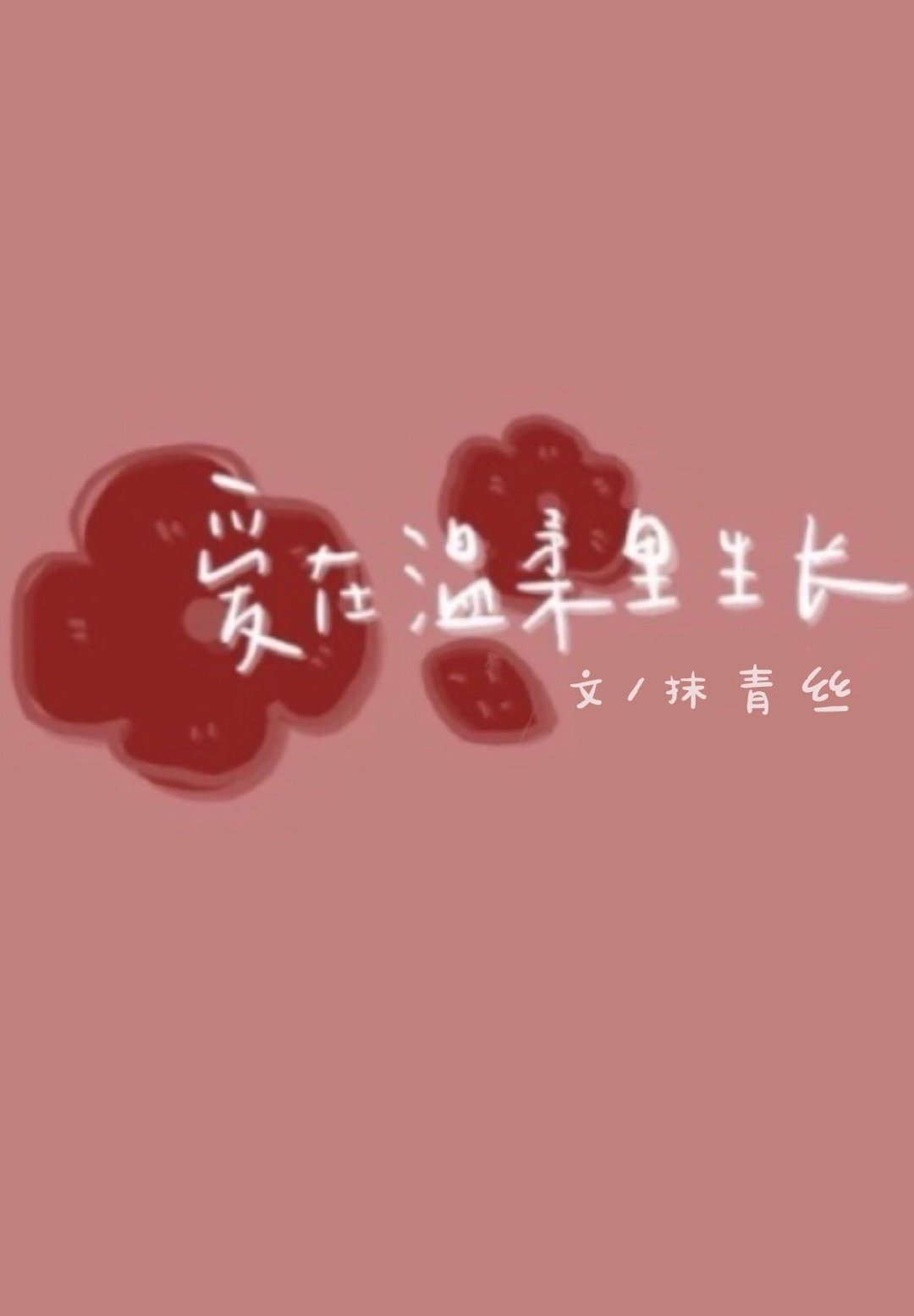 爱在温柔里生长小说阅读