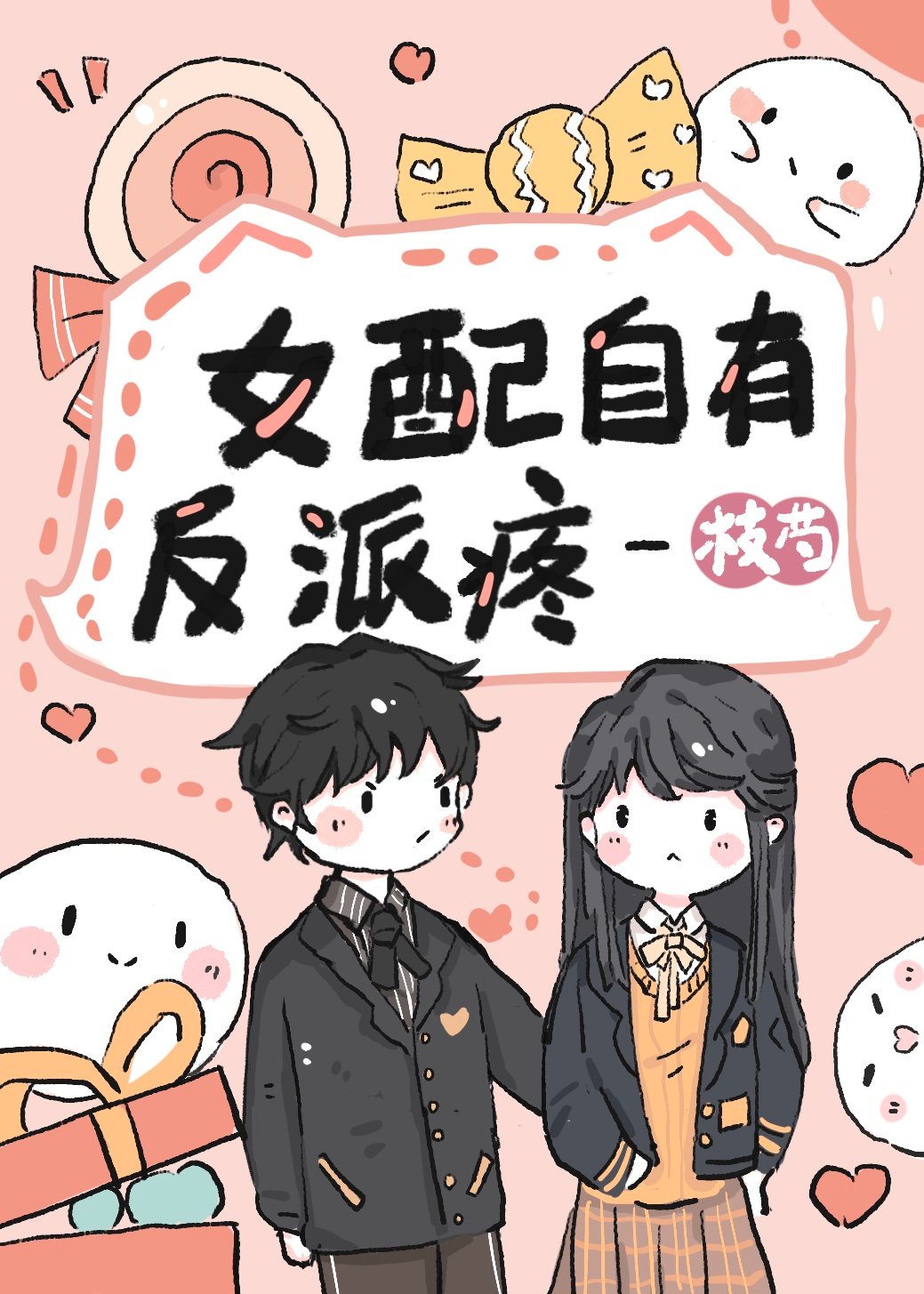 女配自有反派疼小说阅读