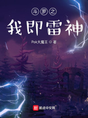 斗罗之我即雷神小说阅读