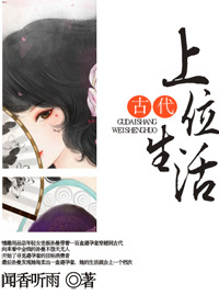 古代上位生活小说阅读