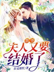 墨爷，夫人又要结婚了小说阅读