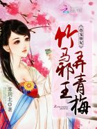 尊宠娇妃：竹马邪王，弄青梅小说阅读