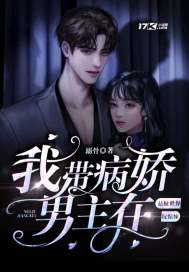 我带病娇男主在悬疑世界玩惊悚小说阅读
