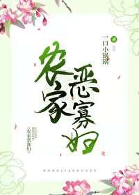 农家恶寡妇（美食）小说阅读