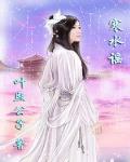 妖媚红颜乱天下小说阅读