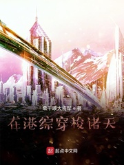 在港综穿梭诸天小说阅读
