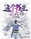 这个书生会武功小说阅读