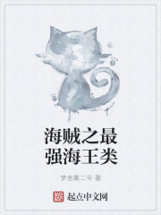 海贼之最强海王类小说阅读