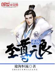 至尊无良系统小说阅读