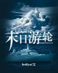 末日游轮[无限]小说阅读