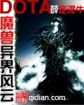 魔兽多塔之异世风云小说阅读