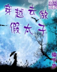 穿越去做假太子小说阅读