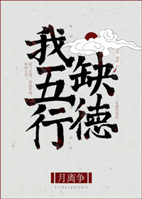 我五行缺德小说阅读